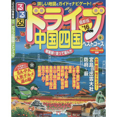 るるぶドライブ中国四国ベストコース　’１６