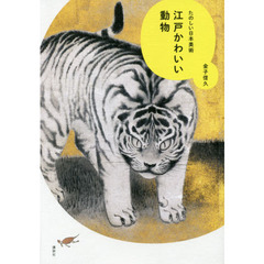 江戸かわいい動物　たのしい日本美術