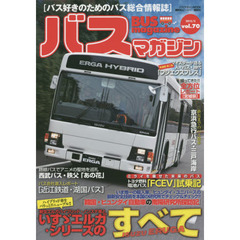 バスマガジン　バス好きのためのバス総合情報誌　ｖｏｌ．７０　いすゞエルガ・シリーズのすべて
