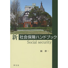 新社会保障ハンドブック