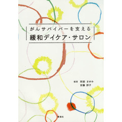 がんサバイバーを支える緩和デイケア・サロン