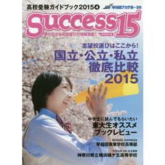 サクセス１５　高校受験ガイドブック　２０１５－４　特集志望校選びはここから！国立・公立・私立徹底比較２０１５