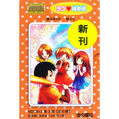 愛蔵版　ラブ・偏差値　第３期　全６巻