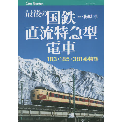 最後の国鉄直流特急型電車 １８３・１８５・３８１系物語 通販｜セブン