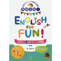 英検合格！ＥＮＧＬＩＳＨ　ｆｏｒ　ＦＵＮ！小学生の４級テキスト＆問題集