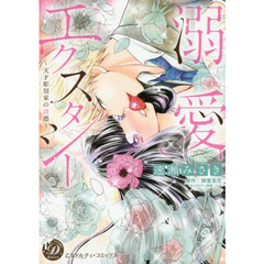 溺愛エクスタシー　天才彫刻家の誘惑
