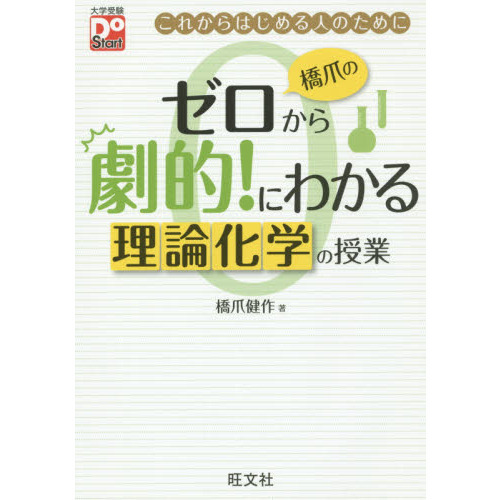 橋爪のゼロから劇的！にわかる理論化学の授業 これからはじめる人の