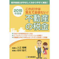 これだけは覚えておきたい！不動産の税金　若手税理士がやさしくわかりやすく解説！　２０１５年度版