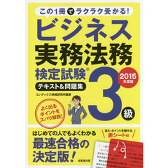 ビジネス実務法務検定試験３級テキスト＆問題集　２０１５年度版