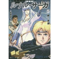 ルナル・サーガ　５　新装版　銀の深淵