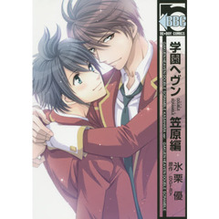 学園ヘヴン　ＤＯＵＢＬＥ　ＳＣＲ　笠原編
