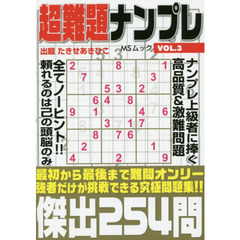 超難題ナンプレ　ＶＯＬ．３　傑出２５４問