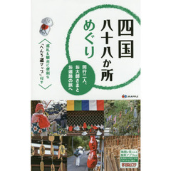 四国八十八か所めぐり　同行二人、お大師さまとお遍路の旅へ　２版