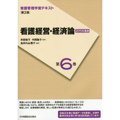 看護管理学習テキスト　第６巻　第２版　看護経営・経済論
