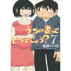 うちの妻ってどうでしょう？　７