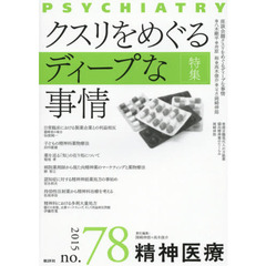 精神医療　ｎｏ．７８（２０１５）　特集クスリをめぐるディープな事情