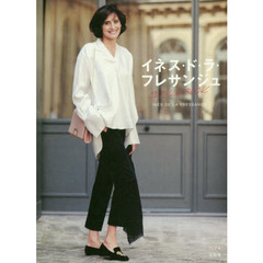 イネス・ド・ラ・フレサンジュ STYLE BOOK