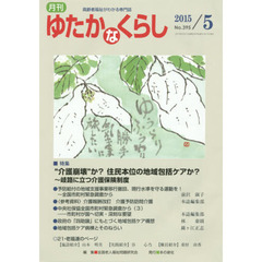 月刊ゆたかなくらし　２０１５年５月号　｜特集｜“介護崩壊”か？住民本位の地域包括ケアか？　岐路に立つ介護保険制度