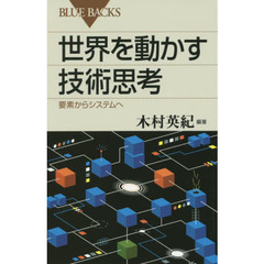 世界を動かす技術思考　要素からシステムへ