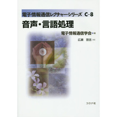 音声・言語処理