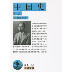 中国史　上