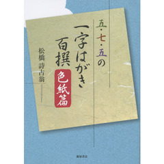 五・七・五の一字はがき百撰　色紙篇