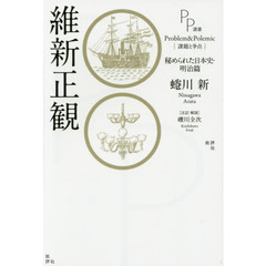 維新正観　秘められた日本史・明治篇