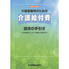 介護事業所のための介護給付費請求の手引き　介護報酬改定に伴う報酬請求関係資料　平成２７年４月版