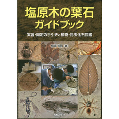 塩原木の葉石ガイドブック　実習・同定の手引きと植物・昆虫化石図鑑