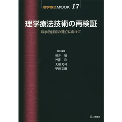 理学療法技術の再検証　科学的技術の確立に向けて