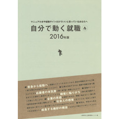 自分で動く就職　マニュアル本や就職サイトだけでいいと思っているあなたへ　２０１６年版