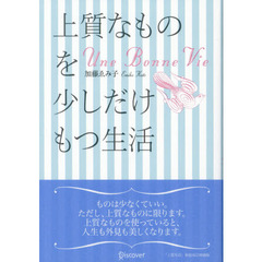 上質なものを少しだけもつ生活