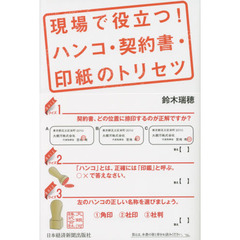 現場で役立つ！ハンコ・契約書・印紙のトリセツ