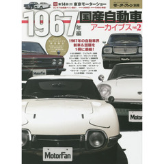 国産自動車アーカイブス　ｖｏｌ．２　１９６７年編　注目のあの年！自動車界の新車＆話題を１冊に凝縮！