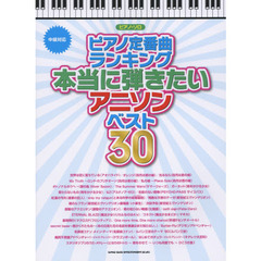 ピアノ定番曲ランキング本当に弾きたいアニソンベスト３０　中級対応