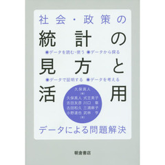 社会・政策の統計の見方と活用　データによる問題解決