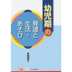 幼児期の発達と生活・あそび