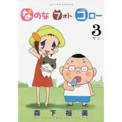 なのなフォトゴロー　３