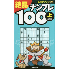 絶品ナンプレ１００　上級者