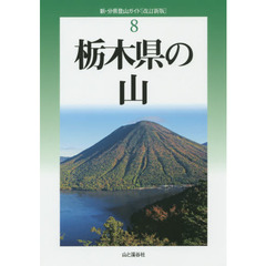 栃木県の山　改訂新版