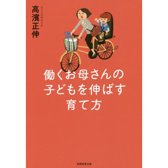 働くお母さんの子どもを伸ばす育て方