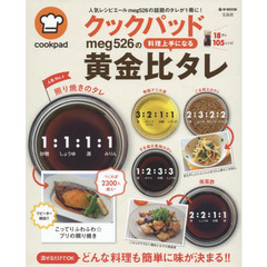 クックパッドｍｅｇ５２６の料理上手になる黄金比タレ