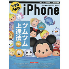 ファミ通App NO.024 iPhone (エンターブレインムック)　『ツムツム』などディズニーアプリ総力特集