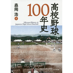 高校野球１００年史