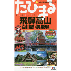 飛騨高山　白川郷・奥飛騨　４版