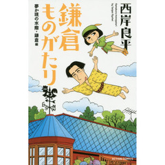 鎌倉ものがたり　夢か現の水際・鎌倉編　新書判