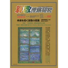 算数授業研究　ＶＯＬ．１００（２０１５年）　特別増刊号未来を拓く算数の授業　『算数授業研究』誌の歩みとこれから