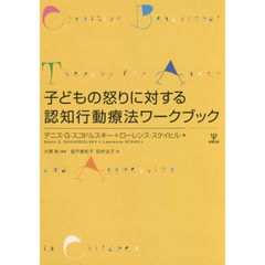 子どもの怒りに対する認知行動療法ワークブック