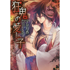 狂鬼の愛し子
