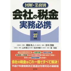 図解・業務別会社の税金実務必携　平成２７年版